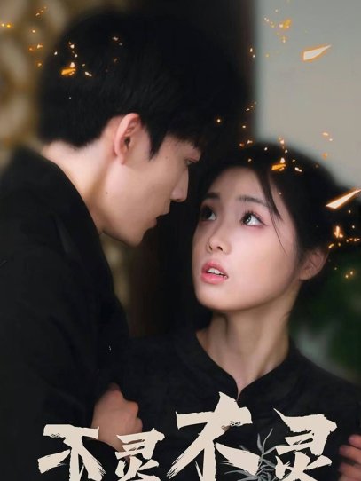 不灵不灵（77集）