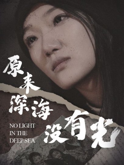 原来深海没有光（21集）