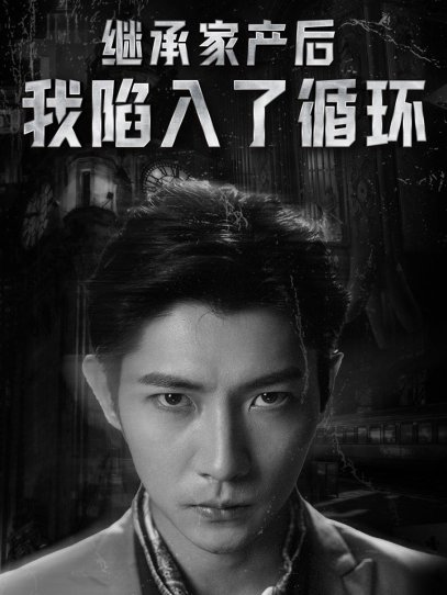 继承家产后我陷入了循环（84集）