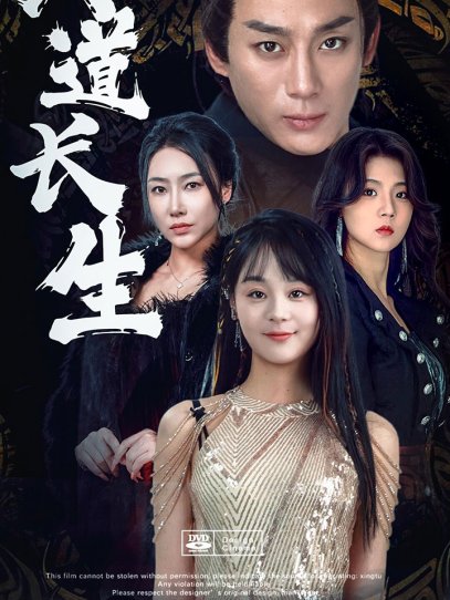 天道长生（85集）权笑涵