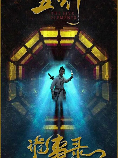 五行诡事录（84集）