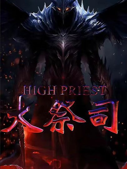 大祭司（81集）