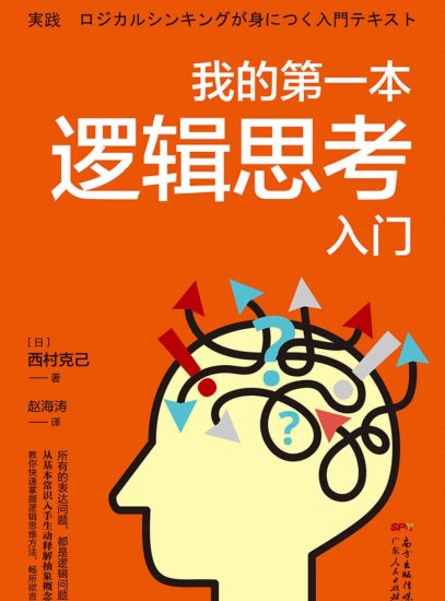 我的第一本逻辑思考入门