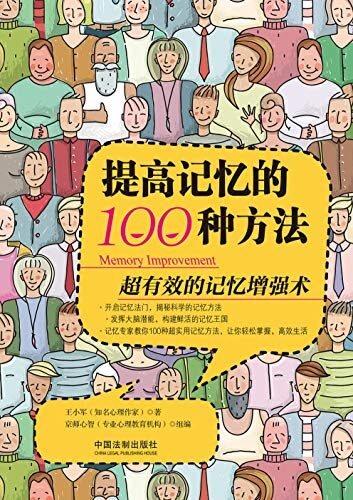 提高记忆的100种方法