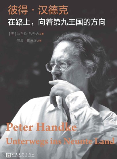彼得·汉德克：在路上，向着第九王国的方向