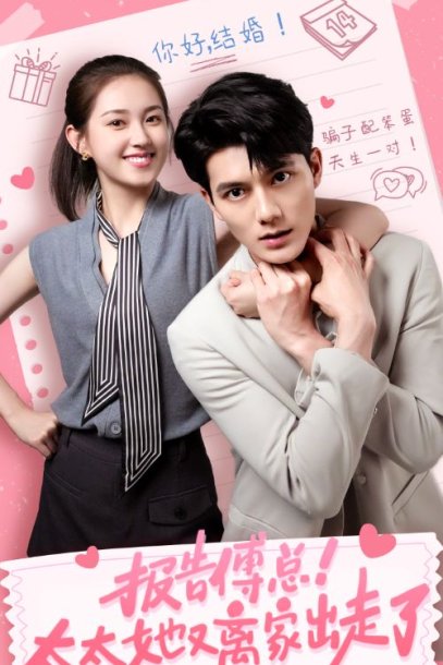 报告傅总！太太她又离家出走了（68集）