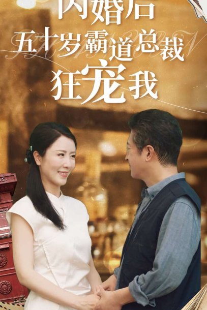 闪婚后五十岁霸道总裁狂宠我（99集）刘美希&王青青