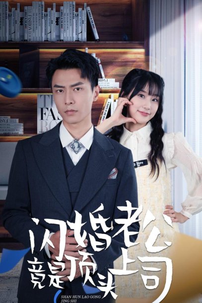 新版：闪婚老公竟是顶头上司（87集）