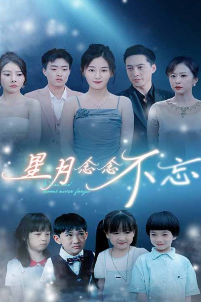 星月念念不忘（93集）