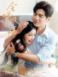 会呼吸的痛（76集）