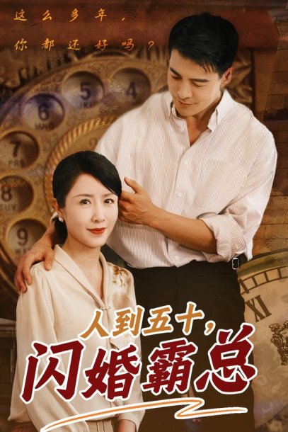 人到五十闪婚霸总（68集）