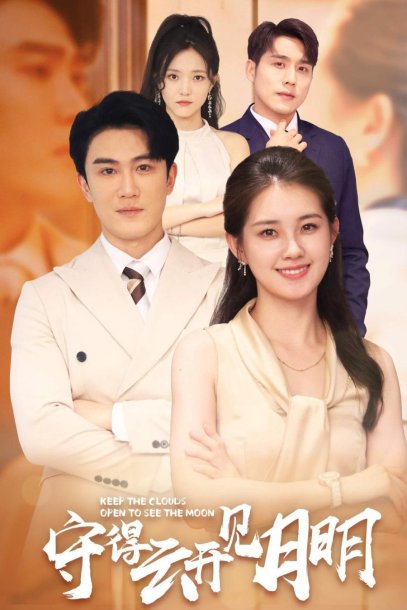 守得云开见月明（73集）