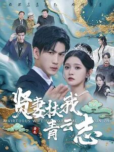 贤妻扶我青云志（62集）