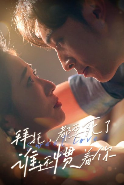 拜托，都要死了，谁还惯着你（60集）