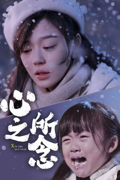 心之所念（87集）蔚琳