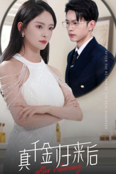 真千金归来后（84集）葛晓希