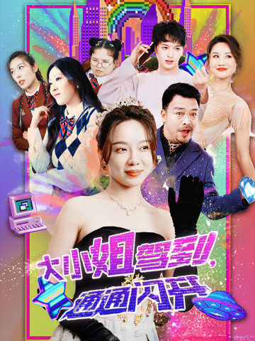 大小姐驾到，通通闪开（88集）