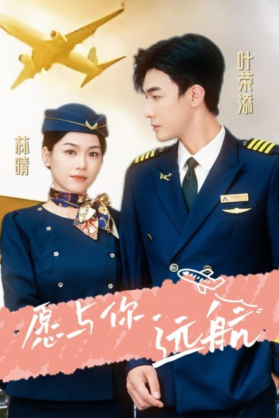 愿与你远航（36集）