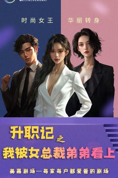 升职记之我被女总裁弟弟看上（70集）翟一莹