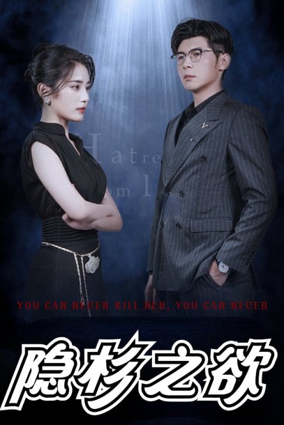 隐杉之欲&墨雨云烟&隐衫之欲（30集）