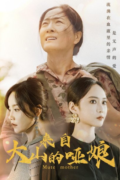 来自大山的哑娘（66集）张诗媛