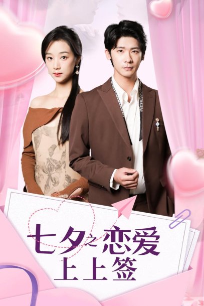 七夕之恋爱上上签（64集）