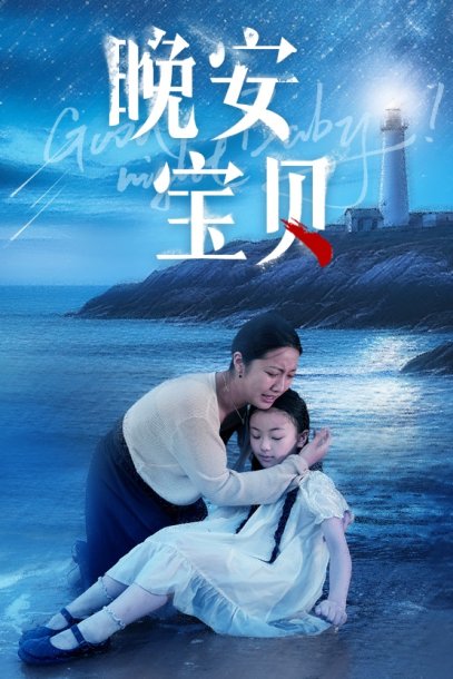 晚安宝贝（30集）白雪茹