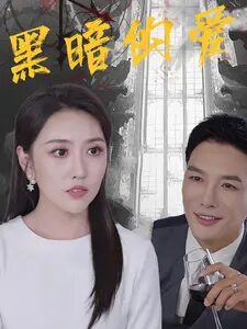 黑暗的爱（79集）