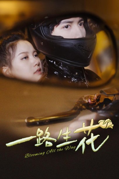 一路生花（60集）