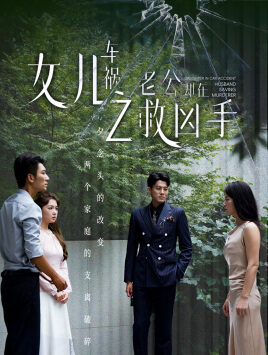 女儿车祸之老公却在救凶手（40集）
