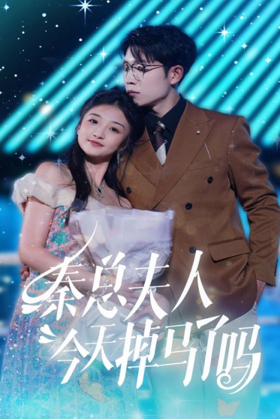 秦总夫人今天掉马了吗（69集）