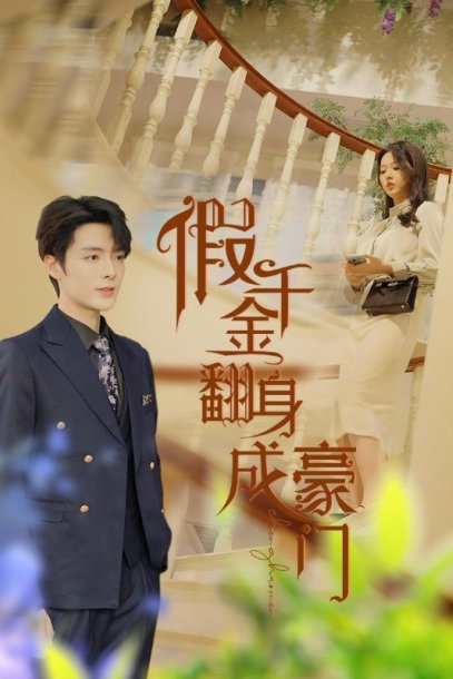 假千金翻身成豪门（115集）李柯以