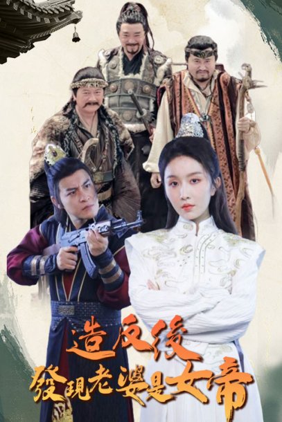 造反后发现老婆是女帝（63集）