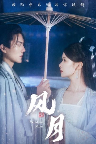 风月（71集）孟娜