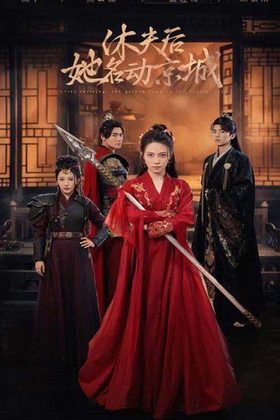 休夫后她名动京城（78集）