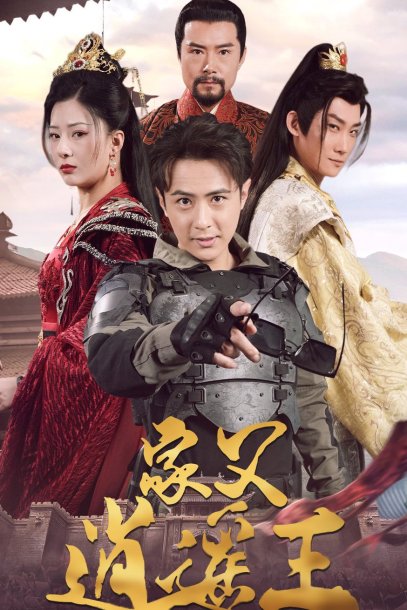 家父逍遥王第3部（87集）