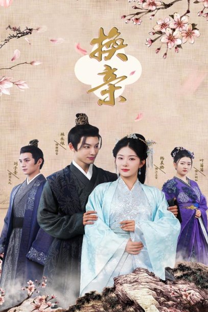 换亲（61集）杨晨璐