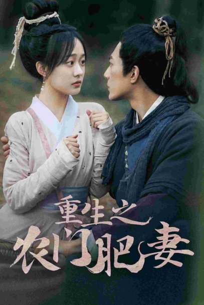 重生之农门肥妻（80集）侯程玥