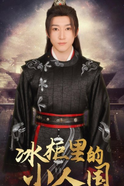 冰柜里的小人国（75集）