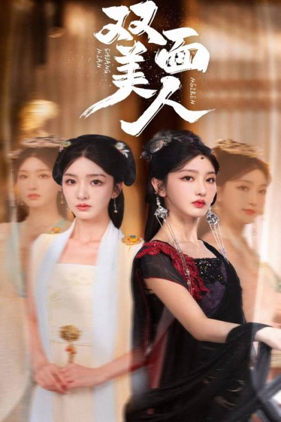 双面美人（30集）