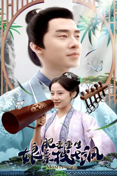 肥妻重生娘亲拽又飒&肥妻穿越娘亲只想赚钱（84集）