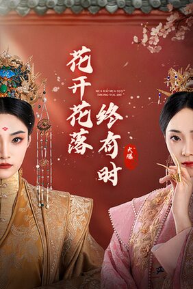 花开花落终有时（68集）许丹