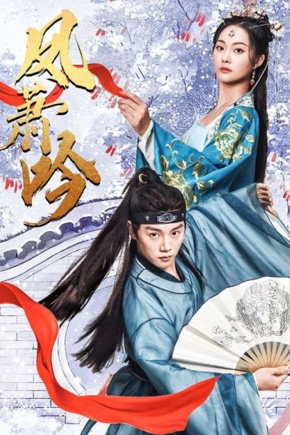 凤箫吟（85集）