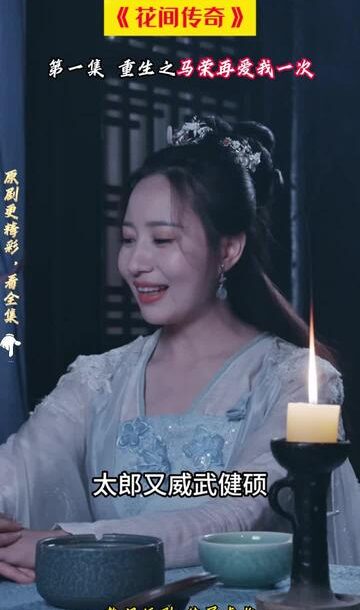 花间传奇（77集）穿越剧