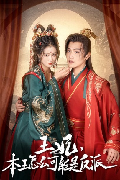 王妃，本王怎么可能是反派&报告王爷，王妃又演上了$王妃别装了（73集）岳雨婷 王宇峰
