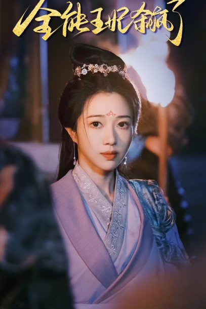 全能王妃杀疯了（89集）