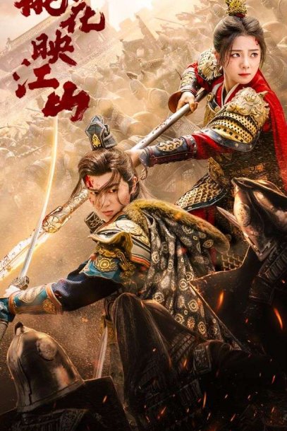 桃花映江山$花朝（60集）金璐莹