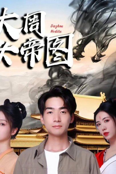 大周女帝图（98集）