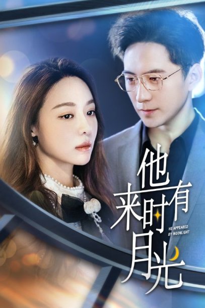 他来时有月光（106集）