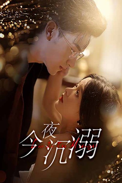 今夜沉溺（89集）余茵